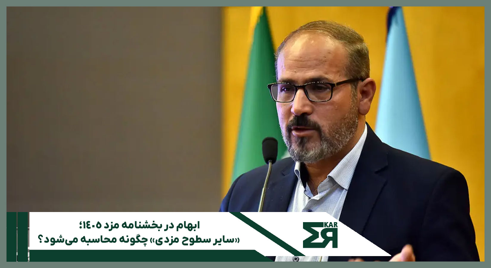 ابهام در بخشنامه مزد ۱۴۰۵ و نحوه تعیین دستمزد کارگران سایر سطوح